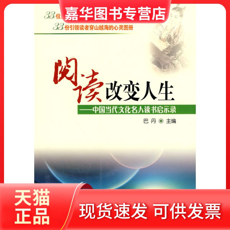 【正版现货】 阅读改变人生—中国当代文化名人读书启示录 巴丹 东方出版社