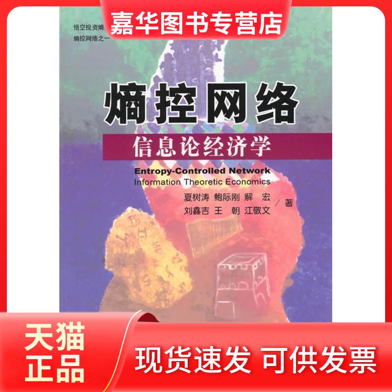 【正版现货】 熵控网络(信息论经济学) 夏树涛//鲍际刚//解宏//刘鑫吉//王朝等 著作 经济科学出版社