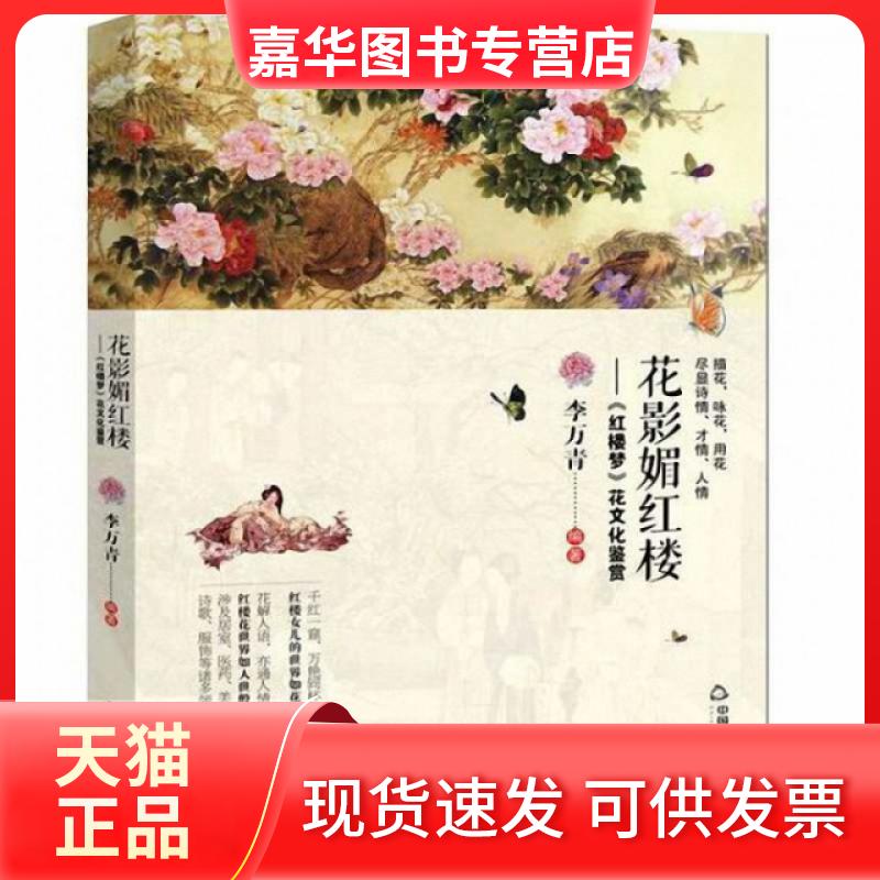 【正版现货】 花影媚红楼--红楼梦花文化鉴赏 李万青 中国书籍出版社
