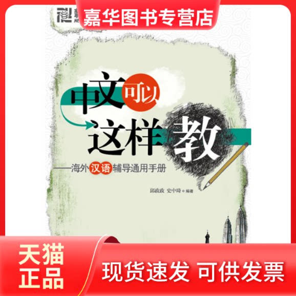 【正版现货】 中文可以这样教—海外汉语辅导通用手册——新东方大愚对外汉语用书 邱政政 史中琦 群言出版社