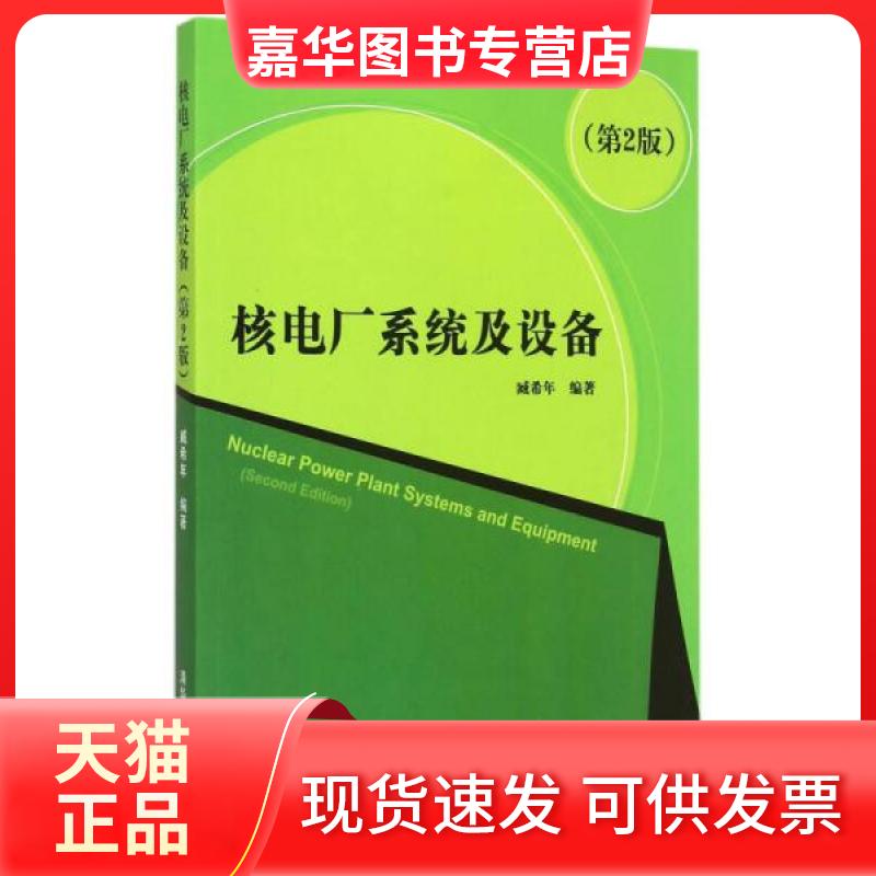 【正版现货】 核电厂系统及设备 臧希年 编著 著 清华大学出版社