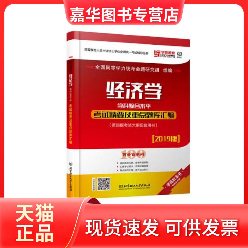 【正版现货】 经济学学科综合水平精要及重点题库汇编(2019版) 全国同等学力统考命题研究组 编 北京理工大学出版社