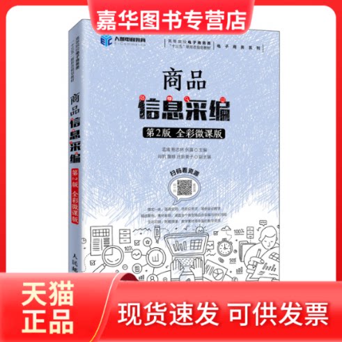 【正版现货】 商品信息采编(第2版全彩微课版高等院校电子商务类十三五新形态规划教材)/电子商务系列 孟彧 鲍志林 张瀛 著 人民