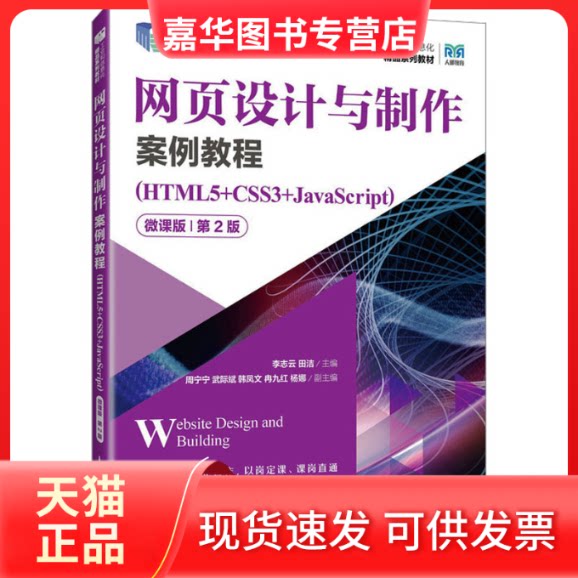 【正版现货】 网页设计与制作案例教程(HTML5+CSS3+JACRIPT)(微课版)(第2版) 李志云,田洁 编 人民邮电出版社