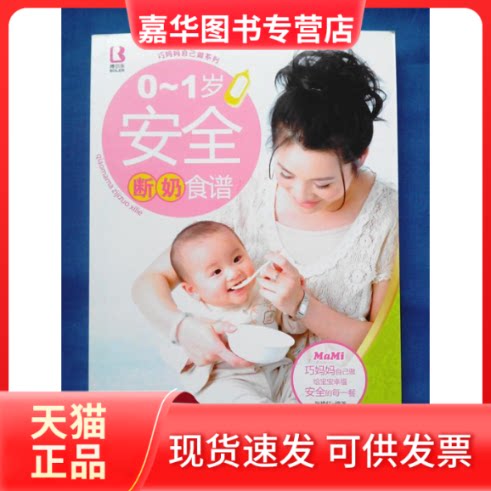【正版现货】 0~1岁安全断奶食谱 张艳红 中国人口出版社