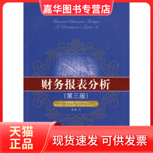 【正版现货】 财务报表分析(第三版) 弗里德森 阿尔瓦雷斯 朱丽 中国人民大学出版社