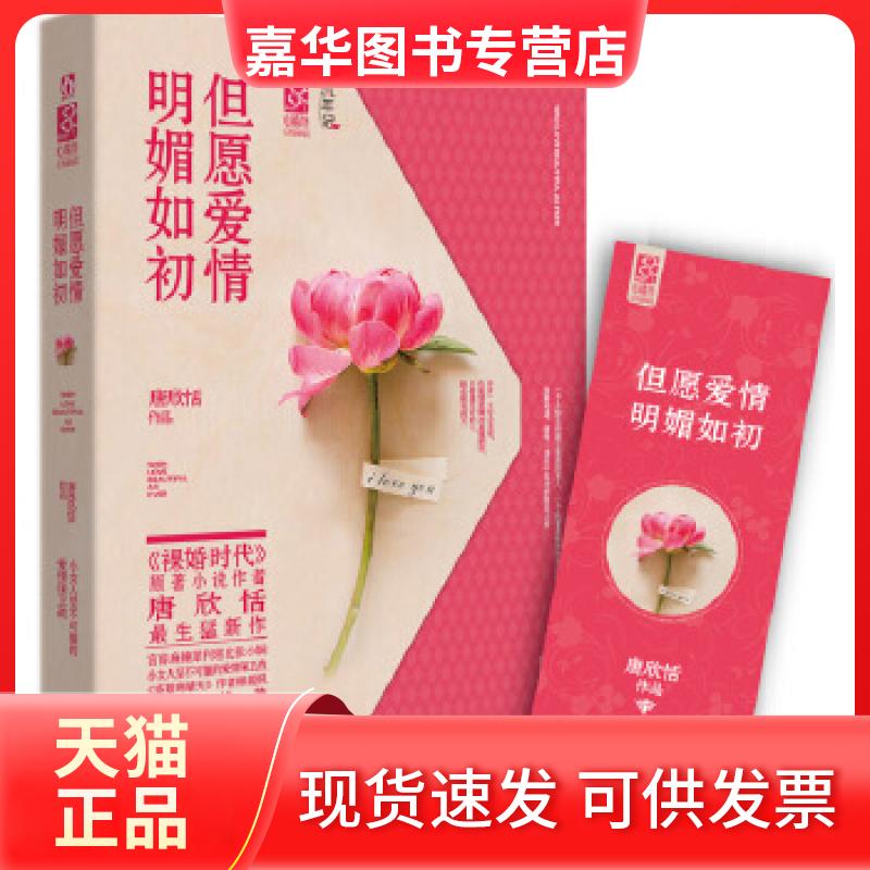【正版现货】 但愿爱情明媚如初 唐欣恬 江苏文艺出版社