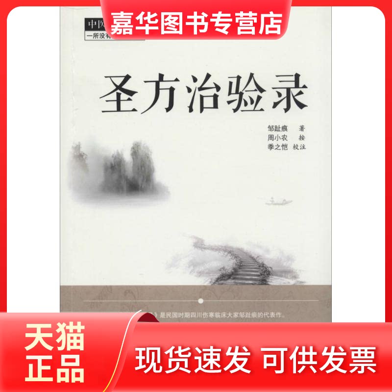 【正版现货】 圣方治验录/中医师承学堂 邹趾痕 著作 中国医出版社