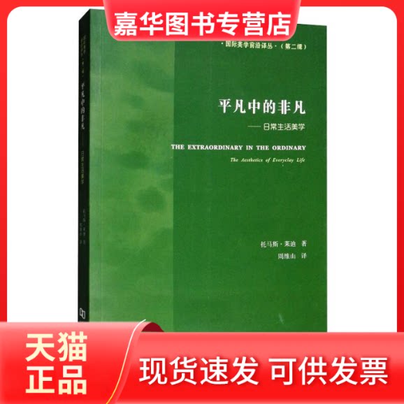 【正版现货】 平凡中的非凡——日常生活美学 (美)托马斯·莱迪 著 周维山 译 河南大学出版社