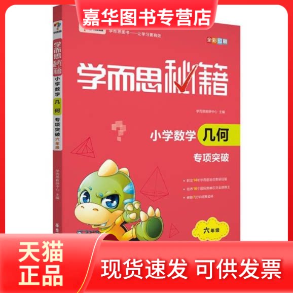 【正版现货】 小学数学几何专项突破(六年级)/学而思秘籍 编者:赵永明//司慧杰//刘英//姜付加//肖旺等|总主编:余其煌//周春荔//陶