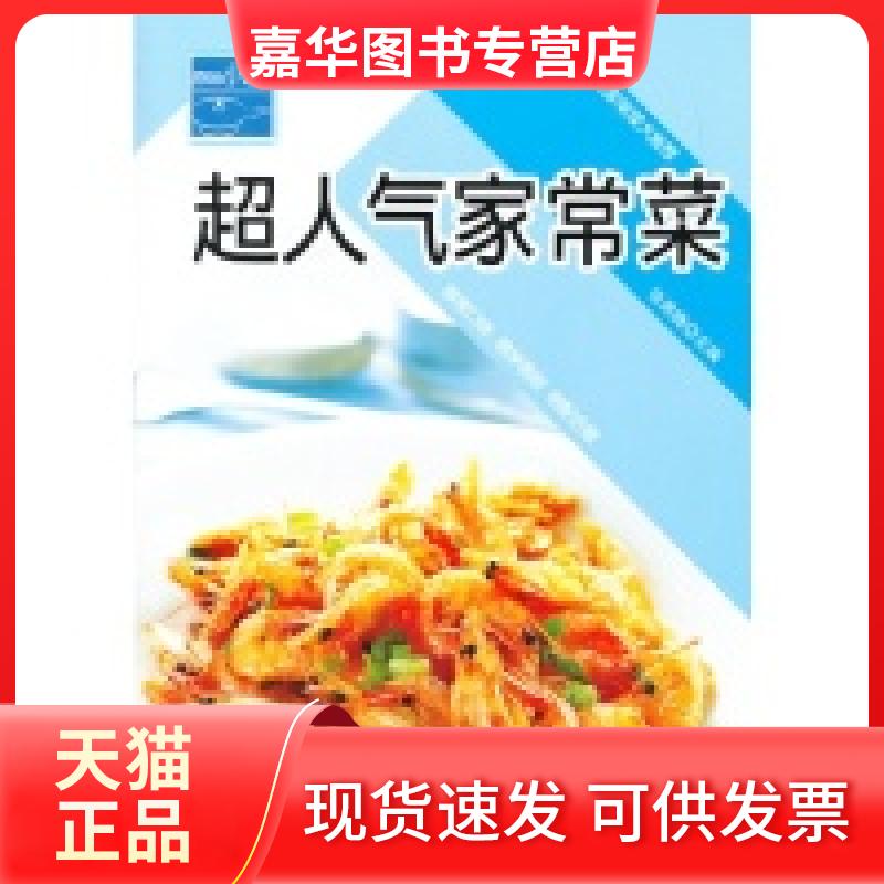 【正版现货】 超人气家常菜 张奔滕 吉林科学技术出版社