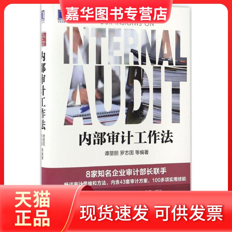 【正版现货】 内部审计工作法 谭丽丽 等 编著 著 机械工业出版社
