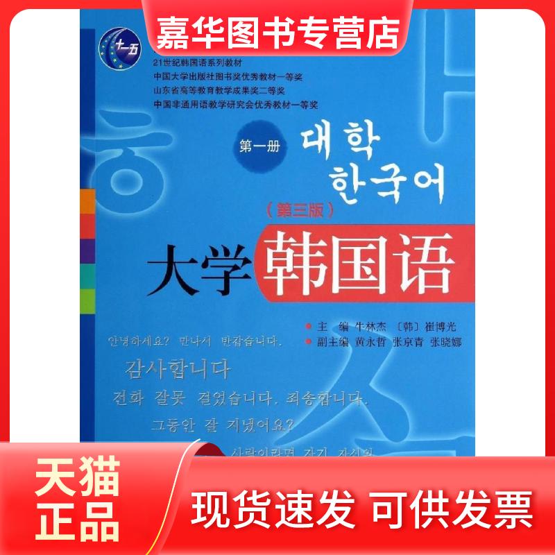 【正版现货】 大学韩国语(册) 编者:牛林杰//(韩)崔博光 著作 北京大学出版社