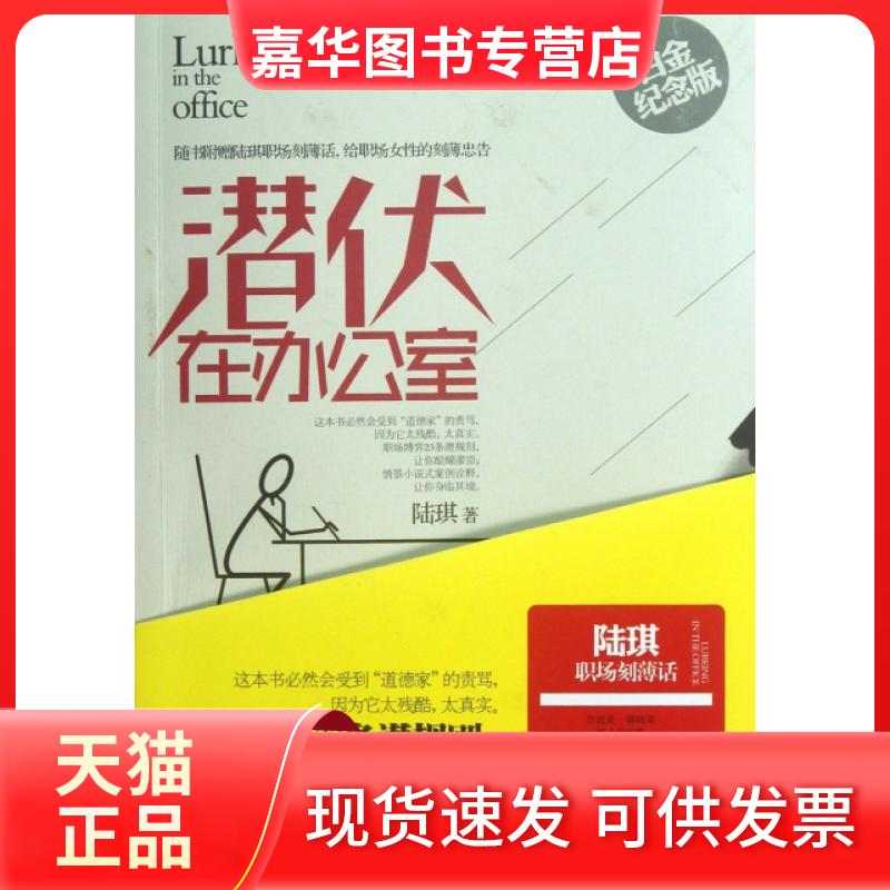 【正版现货】 潜伏在办公室(白金纪念版) 陆琪 长江文艺出版社