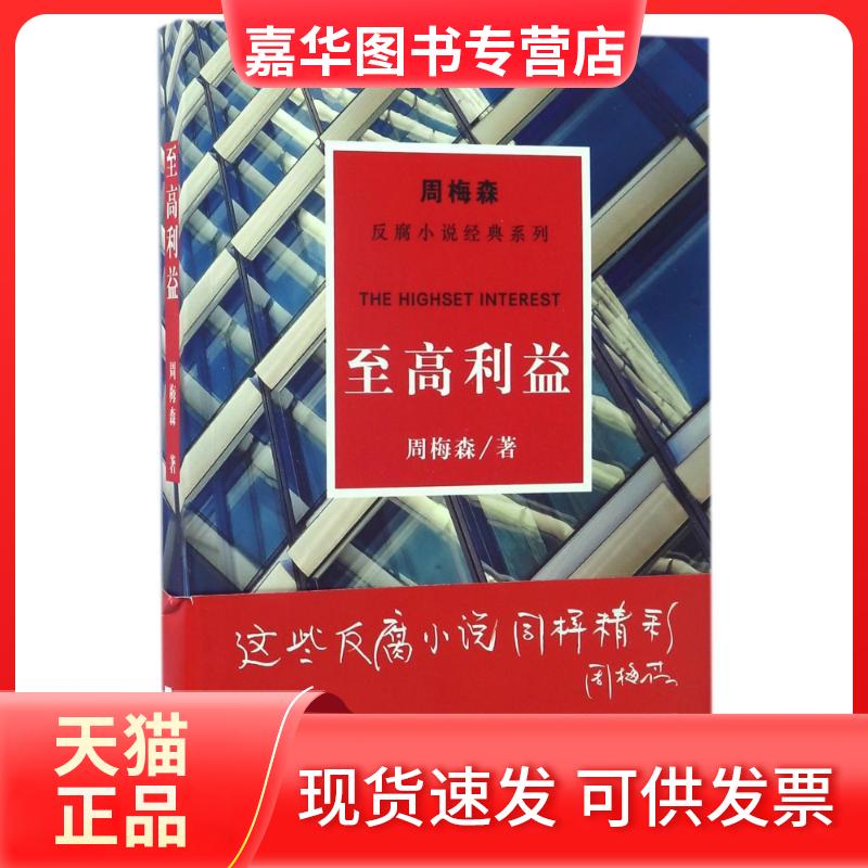 【正版现货】 至高利益/周梅森/反腐小说经典系列 周梅森 江苏凤凰文艺出版社