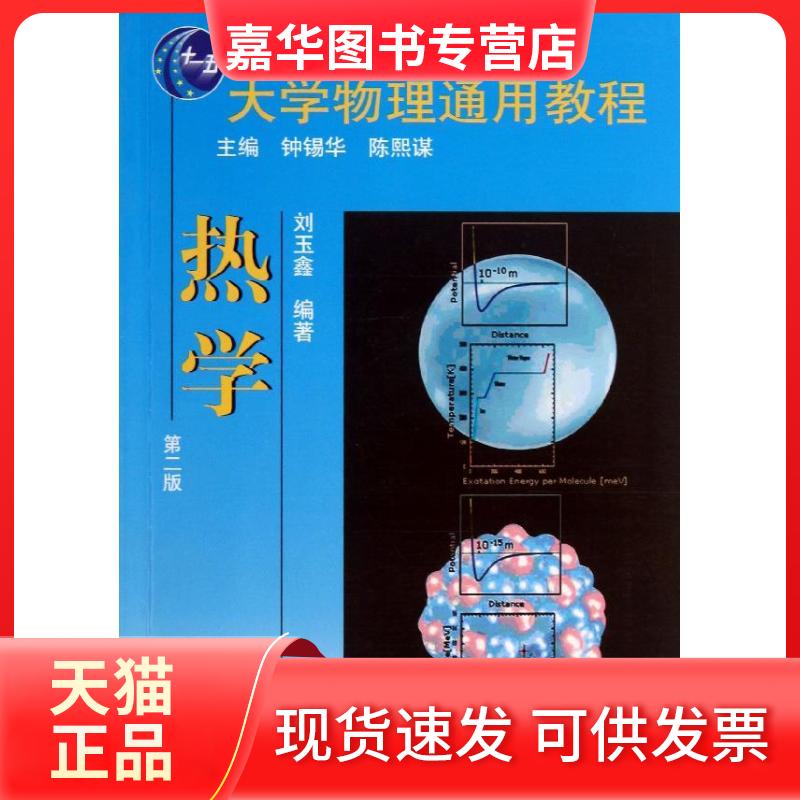 【正版现货】 大学物理通用教程（热学） 刘玉鑫 北京大学出版社