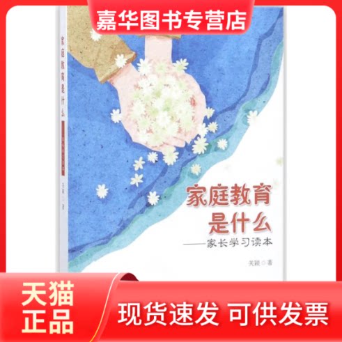 【正版现货】 家庭教育是什么:家长读本 关颖 著 广东教育出版社