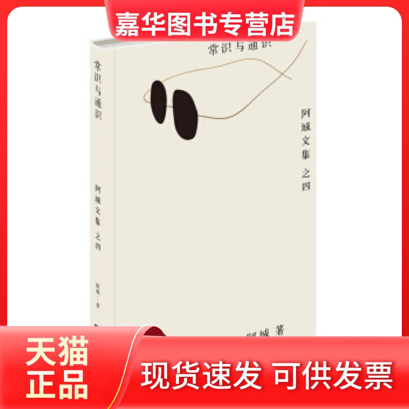 【正版现货】 常识与通识 阿城 江苏凤凰文艺出版社