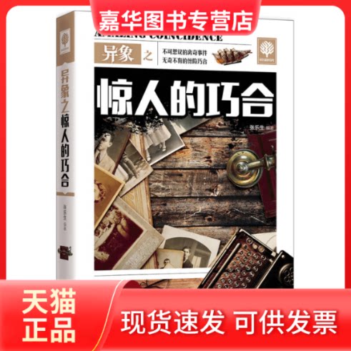【正版现货】 异象之惊人的巧合说不清的定数，道不明的离奇。巧合事件经典荟萃，深挖巧合背后的。&nbsp 张乐生 出 版 社 北京联