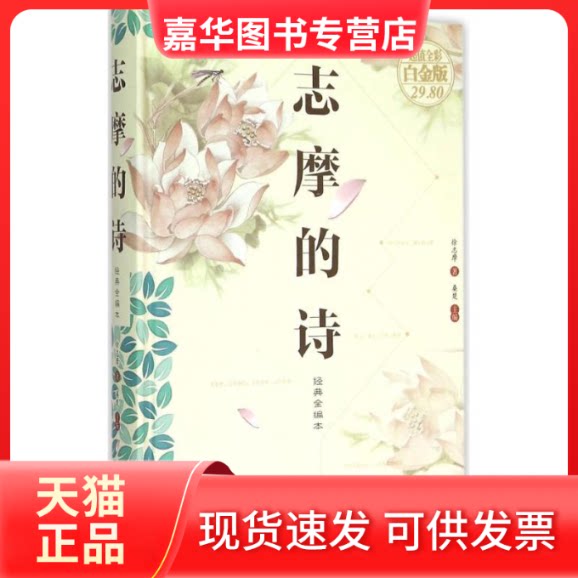 【正版现货】 志摩的诗 徐志摩 著;桑楚 主编 著 京华出版社