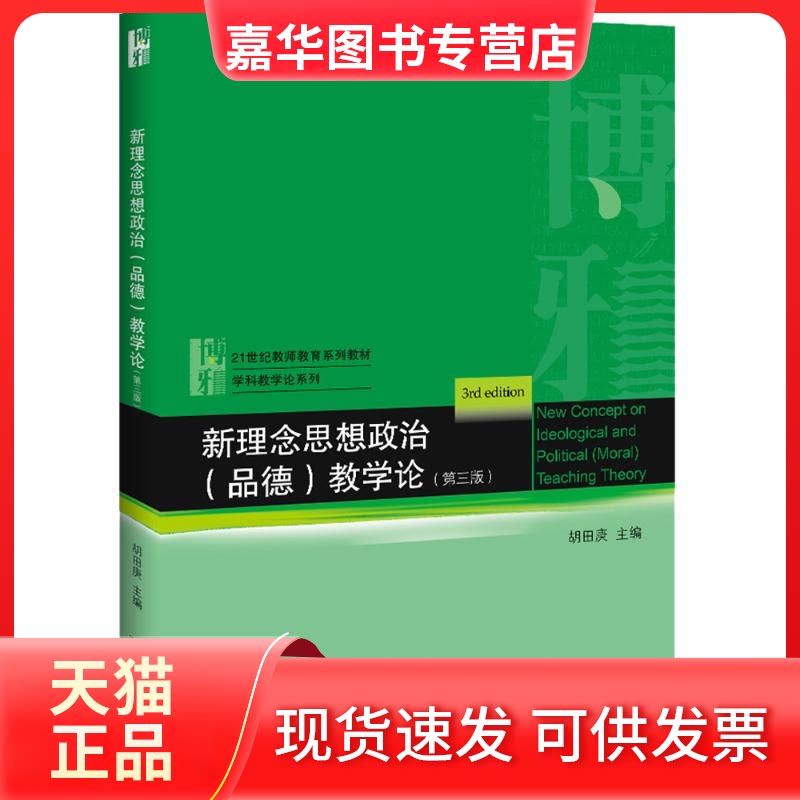 【正版现货】 新理念思想政治(品德)教学论(第3版) 胡田庚 编 北京大学出版社