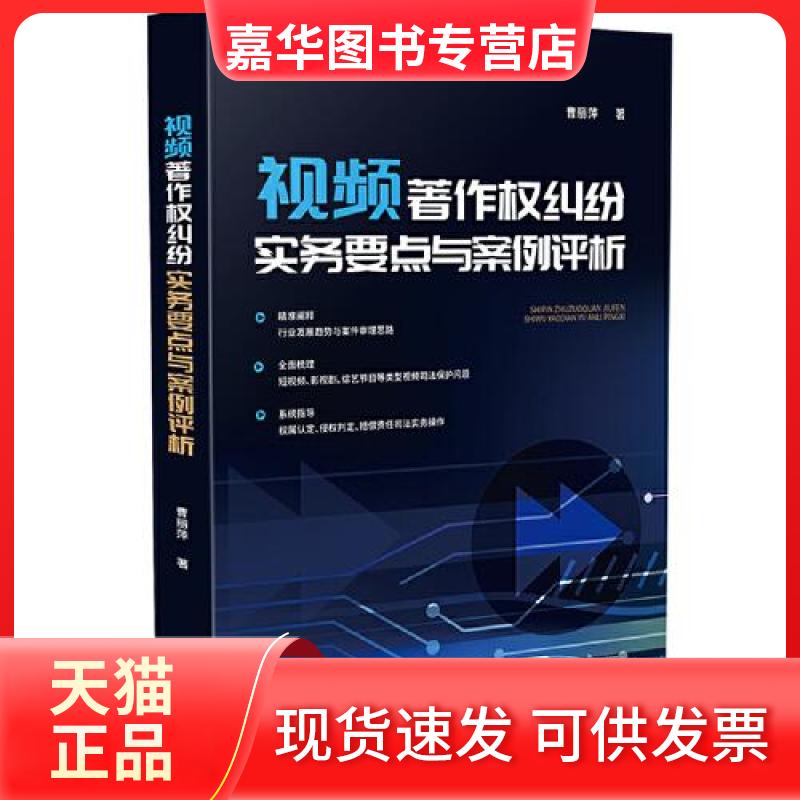 【正版现货】 视频著作权纠纷实务要点与案例评析 曹丽萍 中国法制出版社