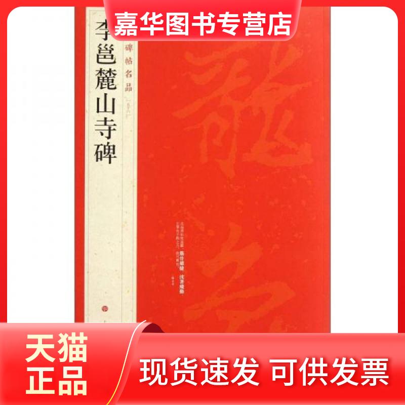 【正版现货】 中国碑帖名品:李邕麓山寺碑 上海书画出版社 编 著作 著 上海书画出版社