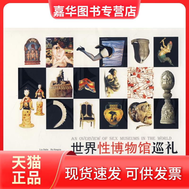 【正版现货】 世界博物馆巡礼 刘达临 胡宏霞 珠海出版社