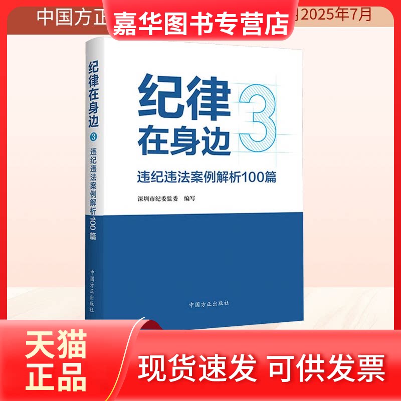 【正版现货】 纪律在身边3违纪违法案例解析100篇 深圳市纪委监委 编写 编 中国方正出版社