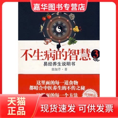 【正版现货】 不生病的智慧3——易经养生说明书 栾加芹 江苏凤凰文艺出版社