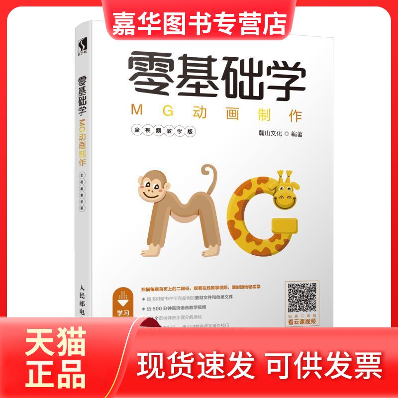 【正版现货】 零基础学MG动画制作(全视频教学版) 麓山文化 著 人民邮电出版社