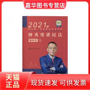 【正版现货】 1020钟秀勇讲民法：精讲 钟秀勇  编著；瑞达  组编 中国商务出版社