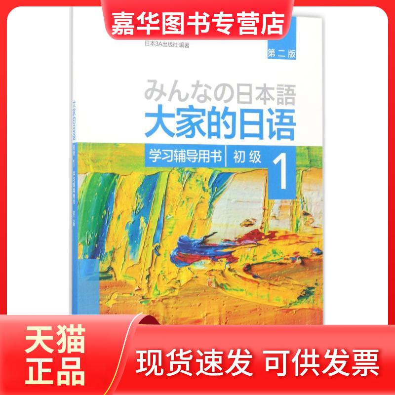 【正版现货】 大家的日语初级1辅导用书:第2版 日本3A出版社 编著 著 外语教学与研究出版社