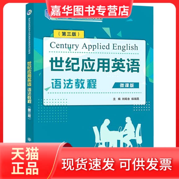 【正版现货】 世纪应用英语语法教程(第三版)微课版 刘旺余,纵瑞昆 编 大连理工大学出版社