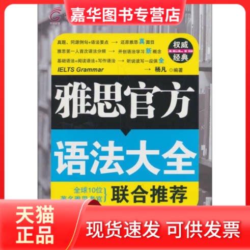 【正版现货】 雅思官方语法大全(环球雅思) 杨凡 南京大学出版社