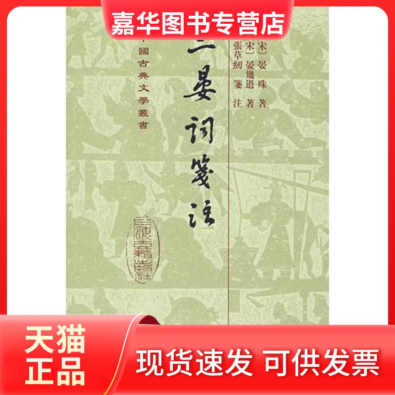 【正版现货】 二晏词笺注[精](中国古典文学丛书) 晏殊 著 上海古籍出版社