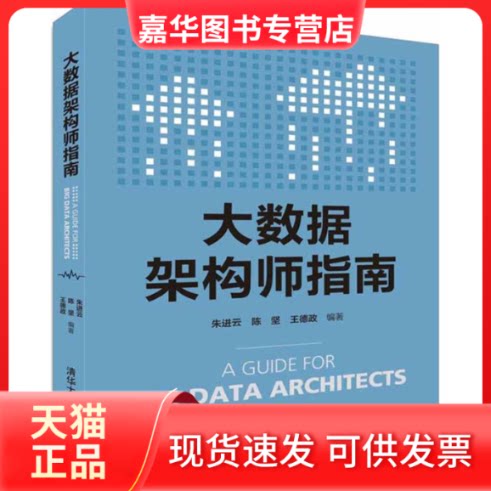 【正版现货】 大数据架构师指南 朱进云、陈坚、王德政 编著 著 清华大学出版社