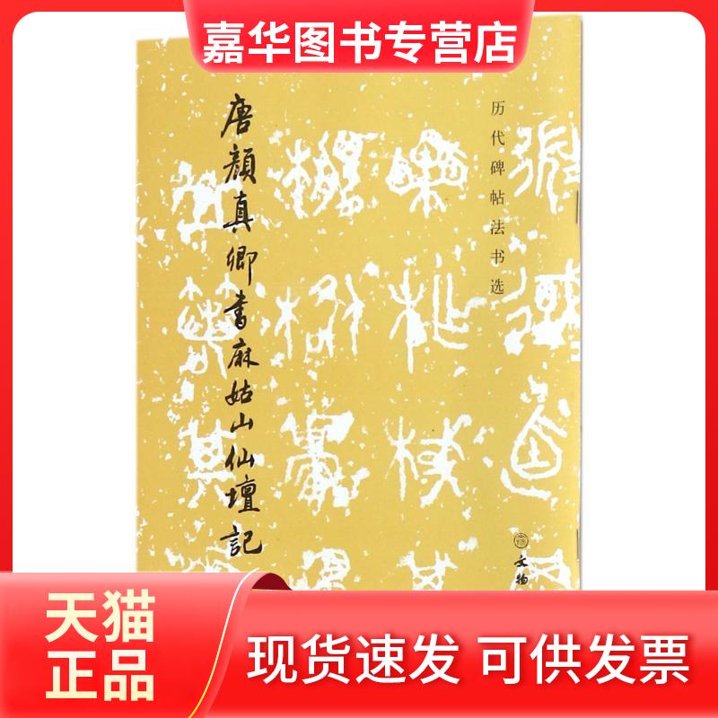 【正版现货】 唐颜真卿书麻姑山仙坛记(修订版) 《历代碑帖法书选》编辑组 编 文物出版社