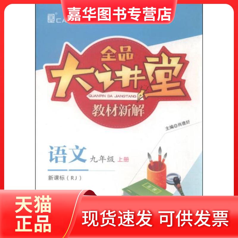 【正版现货】 全品大讲堂 九年级语文上(人) 肖德好 编 开明出版社