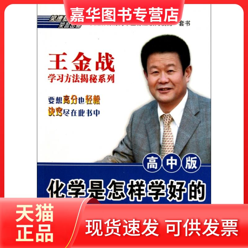 【正版现货】 化学是怎样学好的(高中版)/王金战方法揭秘系列 高海增|主编:王金战 吉林教育出版社