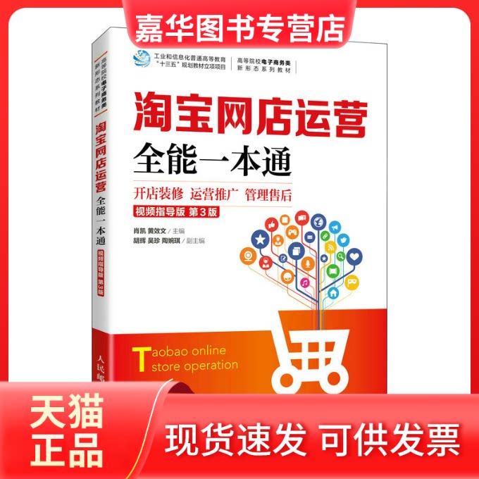 【正版现货】 网店运营全能一本通 开店装修 运营推广 管理售后 视频指导版 第3版 肖凯,黄效文 编 人民邮电出版社