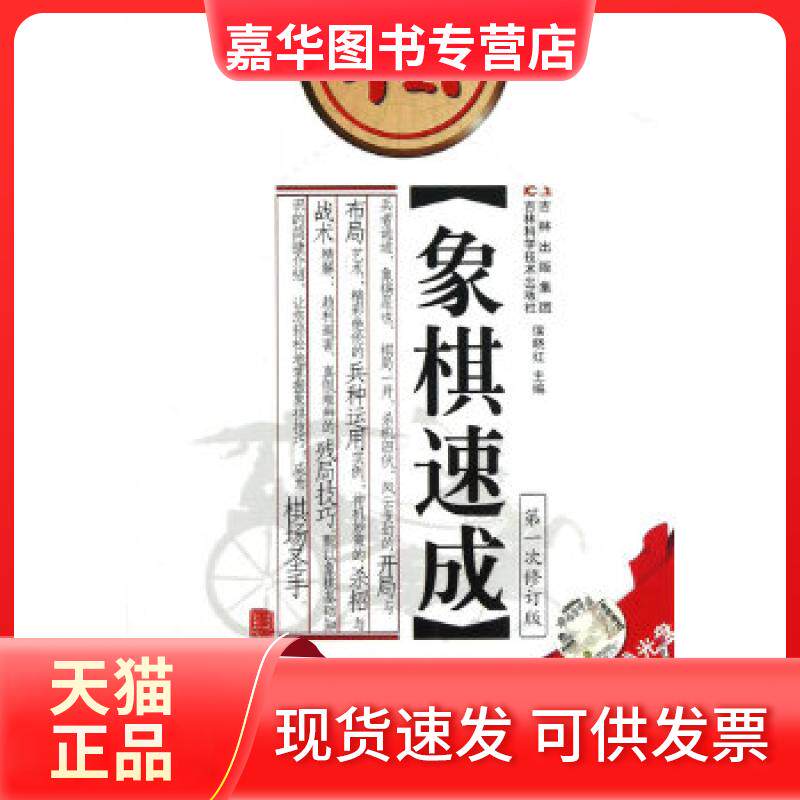 【正版现货】 象棋速成（赠光盘） 侯晓红　著 吉林科学技术出版社