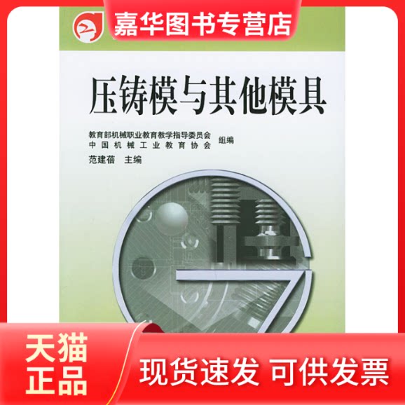 【正版现货】 压铸模与模具——模具专业教学用书 范建蓓 机械工业出版社