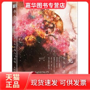 【正版现货】 水色光影 猫迷水彩风景画入门教程 猫迷水彩 著 人民邮电出版社