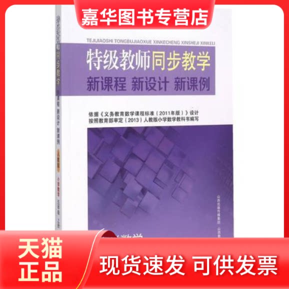 【正版现货】 小学数学-五年级上册-特级教师同步教学新课程新设计新课例 杨淑萍 山西教育出版社
