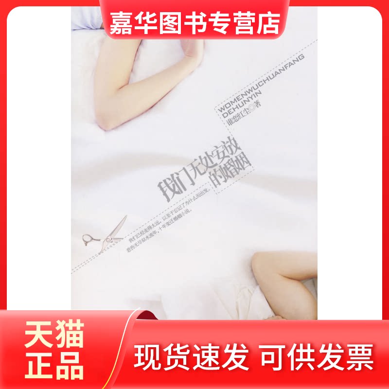 【正版现货】 我们无处安放的婚姻 谁恋红尘 北岳文艺出版社