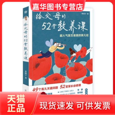 【正版现货】 给父母的52堂教养课 —超人气医生爸爸的育儿经 黄瑽宁著 浙江少年儿童出版社