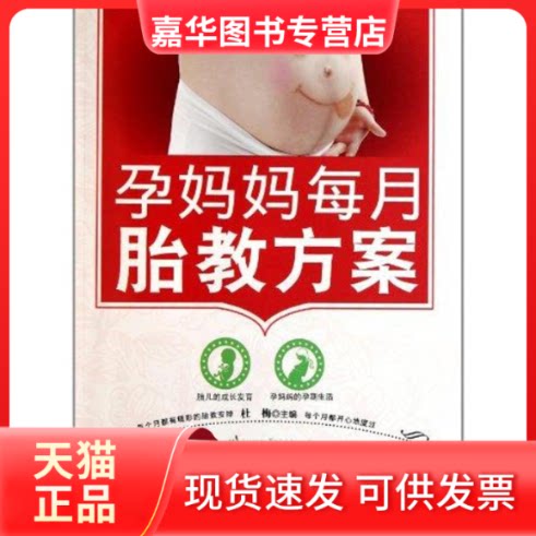 【正版现货】 孕妈妈每月胎教方案 出版社 著 吉林科学技术出版社