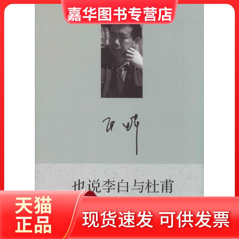 【正版现货】 也说李白与杜甫 张炜 中华书局