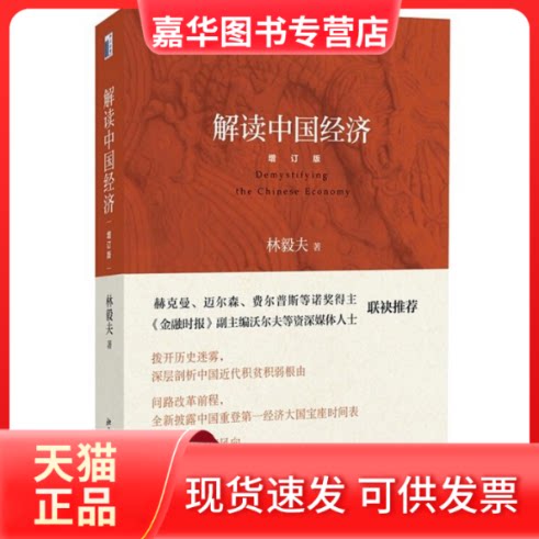 【正版现货】 解读中国经济 林毅夫 著 北京大学出版社